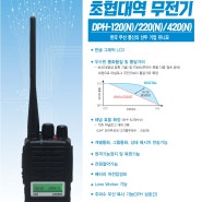 DPH420N UNIMO 디지털무전기 DPH-420N 을지로무전기 민건정보통신 010-5290-1599