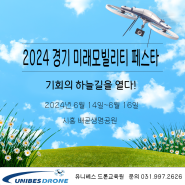 2024 경기미래모빌리티 페스타