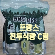 진상도 MRE 프랑스 전투식량