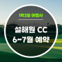 6월~7월 설해원CC 빠르게 예약하기!