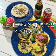 스페인 마드리드 타코 맛집, 현지인들이 줄 서서 먹는 가성비 1유로 Takos Al Pastor