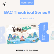 'BAC 시어트리컬 Ⅱ: 와그르르르 수궁가' 티켓오픈🎫 | 부천아트센터 2024 상반기시즌