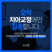 대치 교정치과, 주걱턱 치아교정으로 개선 가능해