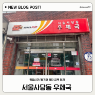 서울 사당동 우체국의 모든것 우편 택배 영업시간 및 등기와 상자 요금