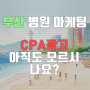 부산병원 마케팅, 아직도 CPA 광고 안 하면 손해!