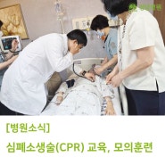 심폐소생술(CPR)팀 교육 및 모의 훈련