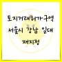 토지거래허가구역 서울시 강남 일대 재지정 (잠실,삼성,청담,대치)