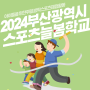 2024 스포츠 늘봄학교 캠프 프로그램 내용 신청방법 초등방학돌봄 워킹맘 주목!