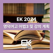 [분당 EK어학원] 영덕여고 어법 포인트3 및 강의 계획