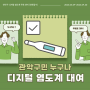 📢 디지털 염도계 무료 대여! [소셜미디어 서포터스] 장혜연