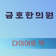 율하동한의원의 다이어트약으로 건강한 몸매를 만들어보세요!