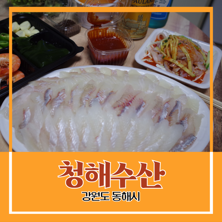 강원도 동해시) 청해수산 - 신선한 모둠회 세트와 시원한 맛보기 물회 배달 : 네이버 블로그