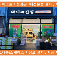 경기도 광주에 위치한 청과&야채전문점 OPEN / 중고쇼케이스 냉장저장고 설치 . 시공 사례 / 중고쇼케이스 마트쇼케이스 오픈쇼케이스 건국베스트에 상담받아보세요.