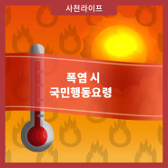 폭염 시 국민행동요령