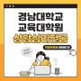 경남대학교 교육대학원 상담심리전공 비전공자도 진학했어요~ [경남대]