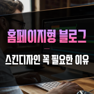 홈페이지형 블로그제작 스킨디자인 꼭 필요한 이유