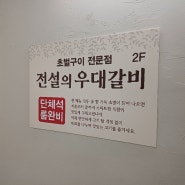 상암동 고기집 | 전설의 우대갈비 상암점 프라이빗한 점심특선