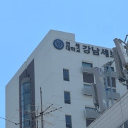 아빠의 폐암 3기 확진 (비소세포폐암 편평상피세포암) +강남세브란스