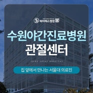 수원야간진료병원 퇴근 후에도 무릎 검사받고 신의료기술로 치료 받아보세요