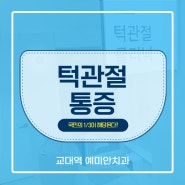 강남 턱관절치과 턱에서 소리나고 통증이 있다면