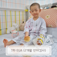 7차 EUA_ 2개월 안저검사,발달검사 (31개월)