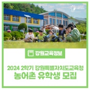 2024 2학기 농어촌유학 모집 안내 (6/21까지 신청하세요!)