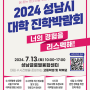2024 성남시 대학진학박람회(7/13) 일정, 장소, 상담, 참여대학, 신청링크