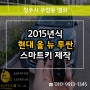 청주 자동차키 2015 올 뉴 투싼 스마트키 출장 복사 제작!