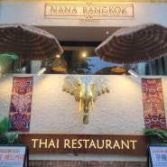우리동네 먹거리 : 브레이크타임없는식당 '나나방콕 광주첨단점'