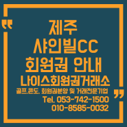 따뜻한 골프장, 동반, 무기명 회원권 제주 샤인빌CC 회원권