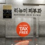 외국인, 해외교포 택스프리, 택스 리펀(Tax Refund) 가능 - 강서구 화곡/마곡 리뉴미피부과 글로벌 텍스프리 가입