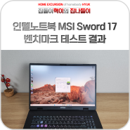인텔노트북 MSI Sword 17 HX B14VFKG QHD 벤치마크 테스트 결과