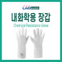 [LABGUIDE] 내화학용 장갑, 내화학 글러브, Chemical Resistance glove