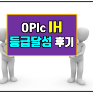 [OPIc IH] 오픽보물창고 교재와 무료 코칭으로 오픽 등급 달성한 후기입니다!