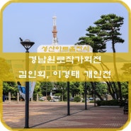성산아트홀 전시_경남원로작가회전,김인희(소로),이경태개인전