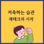 저축하는 습관 재테크의 시작