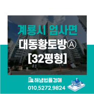 충남 계룡시 엄사면 유동리 대동황토방아파트 32평형 반값경매