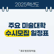 2025학년도 주요 미술대학 수시모집 일정표