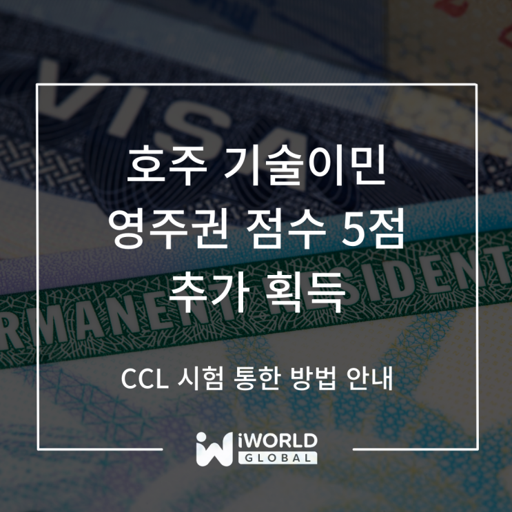 호주 기술이민과 영주권 준비, CCL로 5점 빠르게 추가 획득하는 방법(강의 할인코드 있음) : 네이버 블로그