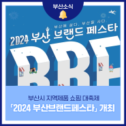 부산시 지역제품 쇼핑 대축제 「2024 부산브랜드페스타」 개최