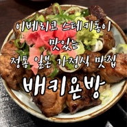 [방이동 먹자골목 맛집] 배키욘방: 이베리코 스테키동이 맛있는 정통 일본가정식 맛집