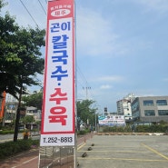 <울산 동구> 칼국수 : 제주 곤이 칼국수