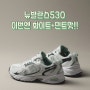 뉴발란스 530 화이트민트와 함께 세련된 룩을 완성하세요! 고급스러운 화이트와 상쾌한 민트 컬러가 조화를 이루어 어떤 룩에도 자연스럽게 어울린답니당~ 아주 핫한 뉴발530 핫딜!!