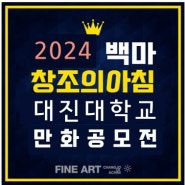 일산애니학원 - 2024년 제 5회 대진대학교 중·고등학생 미술만화게임 공모전