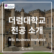 [영국유학] MSc Business Analytics 전공 소개