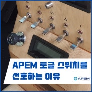 토글 스위치 중 APEM 스위치가 여전히 사랑받는 이유