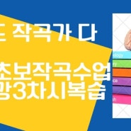 왕초보작곡수업 19강3차시복습