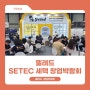 옐레드, (SETEC) 제일창업박람회 in 서울 참가