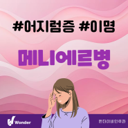 인천메니에르 어지럼증 증상이 나타난다면