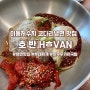 이동저수지 매콤한 코다리냉면 맛집 호반 솔직후기